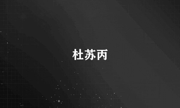 杜苏丙