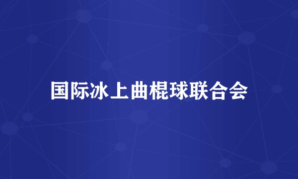 国际冰上曲棍球联合会