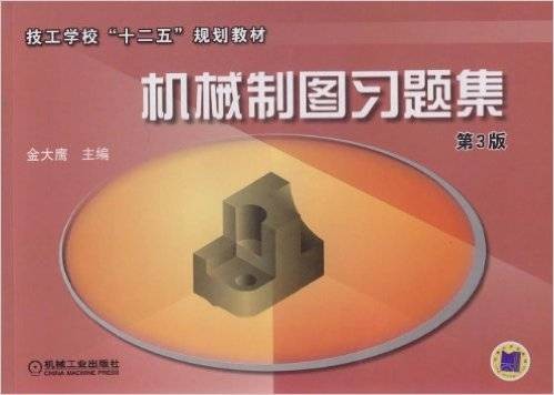 机械制图习题集(2011年机械工业出版社出版的图书)