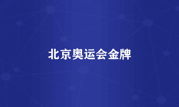 北京奥运会金牌