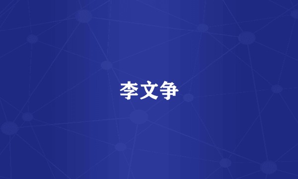 李文争