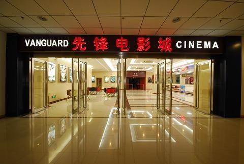 泰安先锋电影城