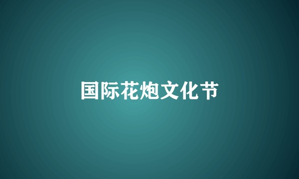 国际花炮文化节