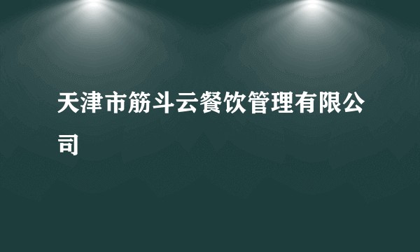 天津市筋斗云餐饮管理有限公司