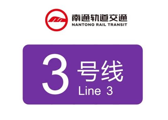 南通轨道交通3号线