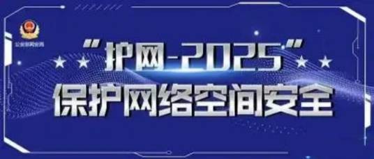 护网2025