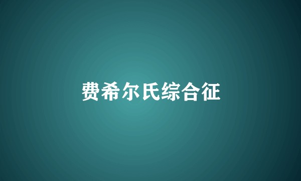 费希尔氏综合征