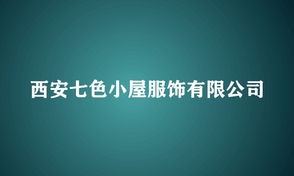 西安七色小屋服饰有限公司