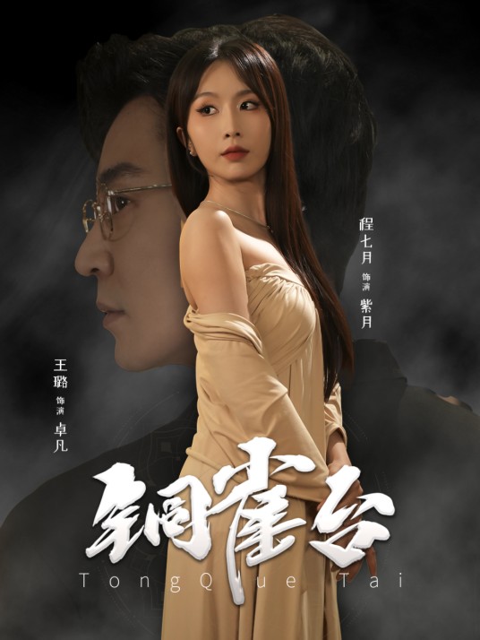 铜雀台（2025年程七月、王璐主演的短剧）