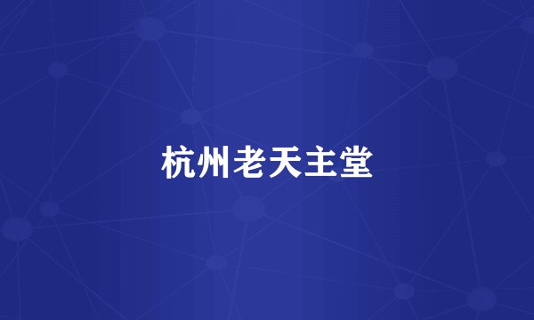 杭州老天主堂