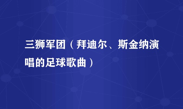 三狮军团（拜迪尔、斯金纳演唱的足球歌曲）