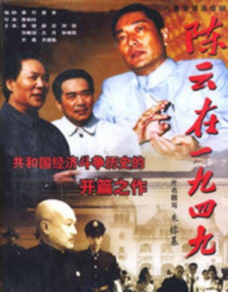 陈云在1949