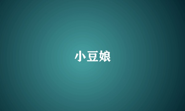 小豆娘