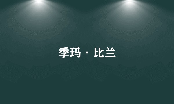 季玛·比兰