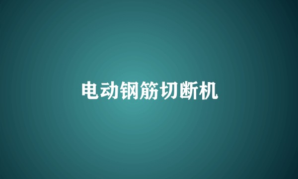 电动钢筋切断机