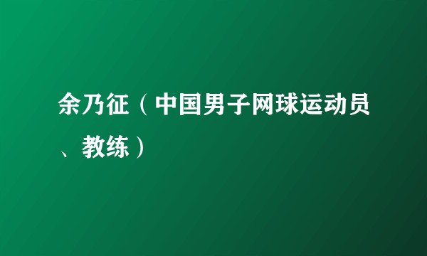 余乃征（中国男子网球运动员、教练）
