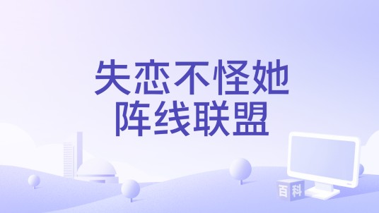 失恋不怪她阵线联盟