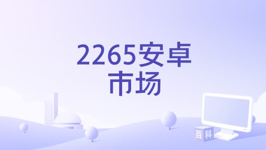 2265安卓市场
