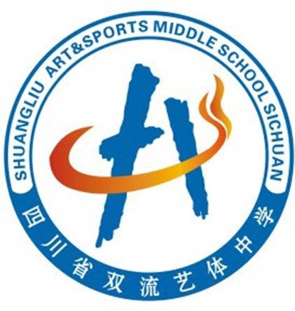 四川省成都艺体中学