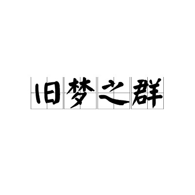旧梦之群