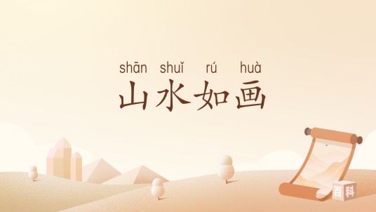 山水如画（汉语词汇）