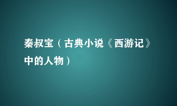 秦叔宝(古典小说《西游记》中的人物)