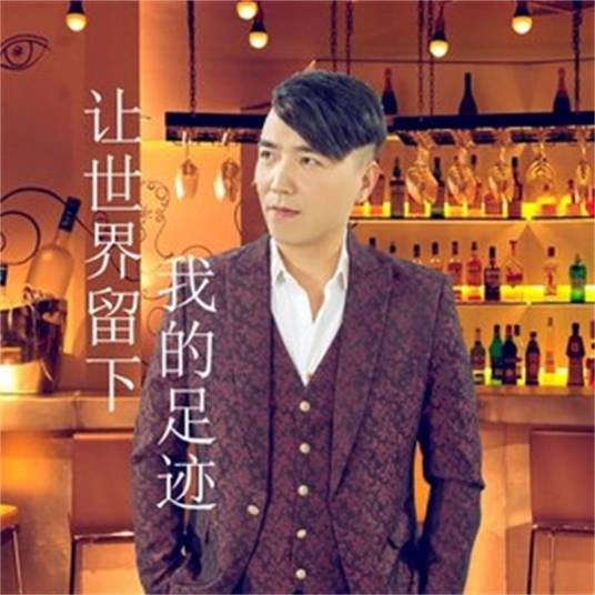 让世界留下我的足迹