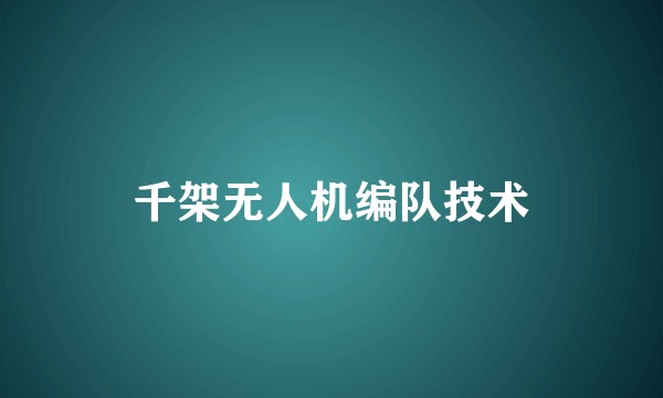 千架无人机编队技术
