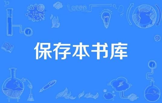 保存本书库