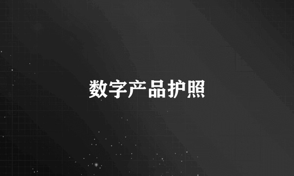 数字产品护照