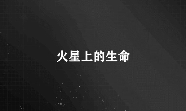 火星上的生命