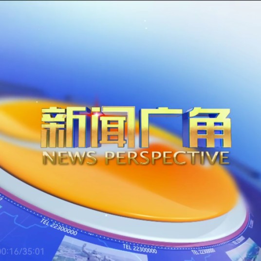 新闻广角（泉州广播电视台新闻综合频道的新闻栏目）