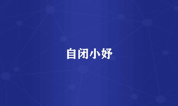 自闭小妤