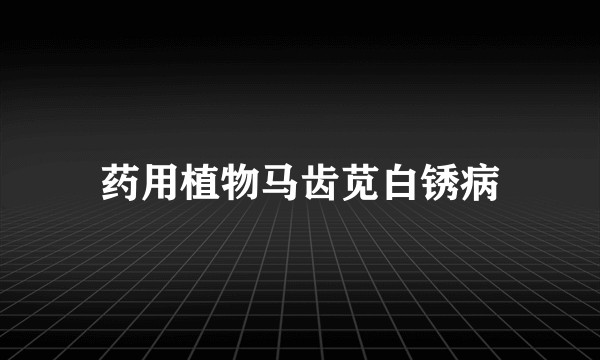 药用植物马齿苋白锈病