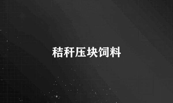 秸秆压块饲料