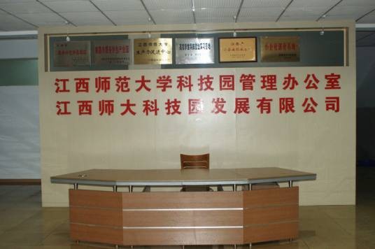 江西师范大学国家大学科技园