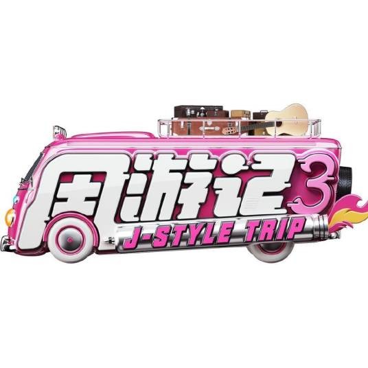 周游记第三季