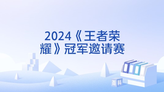 2024《王者荣耀》冠军邀请赛