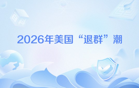2026年美国“退群”潮