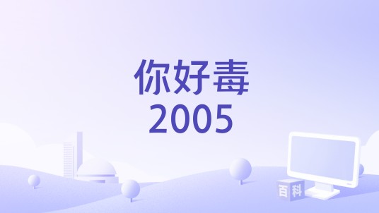 你好毒2005