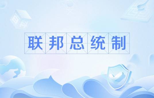 联邦总统制
