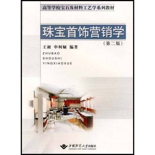 珠宝首饰营销