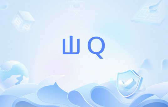 山Q
