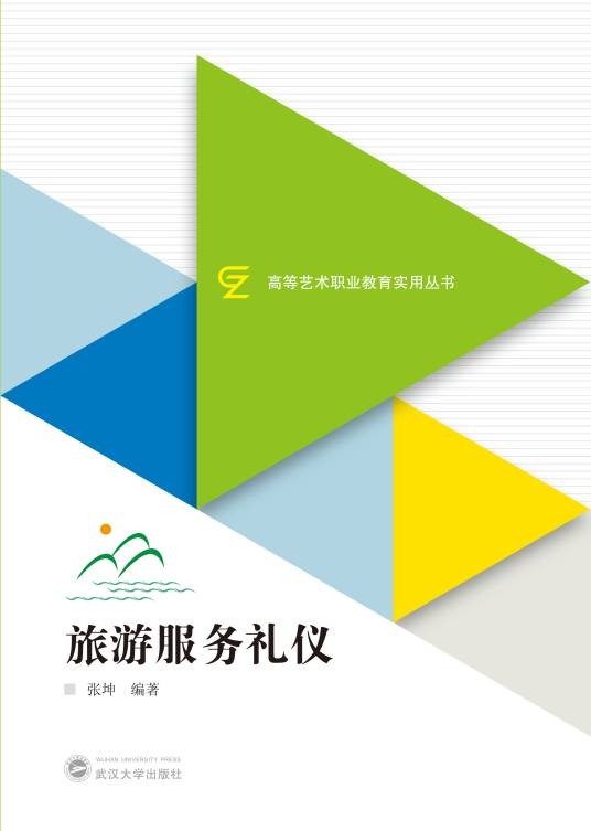 旅游服务礼仪（2022年武汉大学出版社出版的图书）