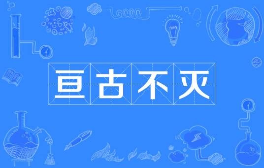 亘古不灭(汉语成语)
