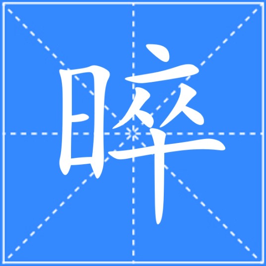 晬