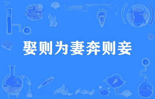 娶则为妻奔则妾