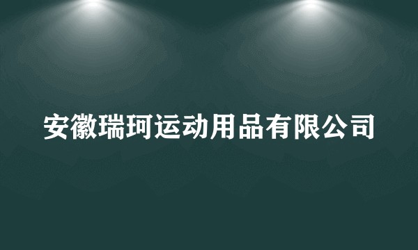 安徽瑞珂运动用品有限公司