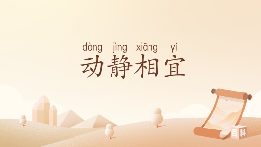 动静相宜