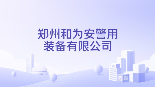 郑州和为安警用装备有限公司